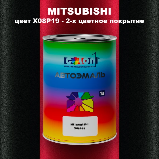 Автомобильная краска MITSUBISHI цвет X08P19 - 2-х цветное покрытие