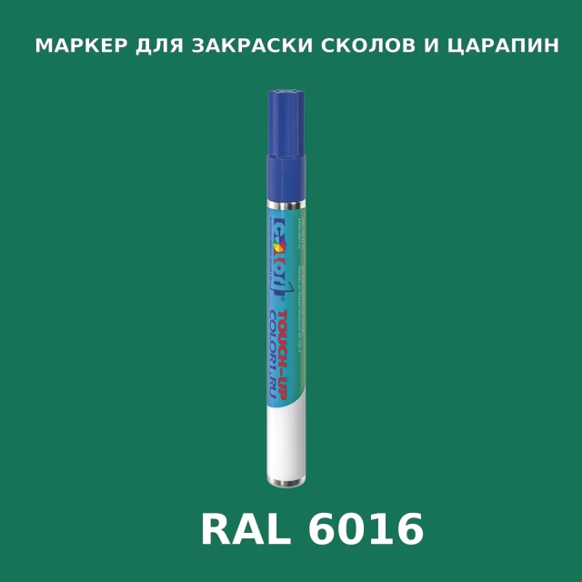 RAL 6016 МАРКЕР С КРАСКОЙ