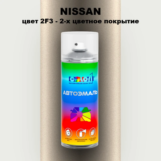 Аэрозольная краска NISSAN, цвет 2F3 - 2-х цветное покрытие