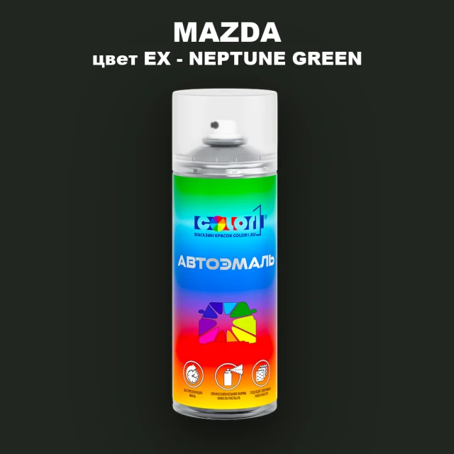 Аэрозольная краска MAZDA, цвет EX - NEPTUNE GREEN