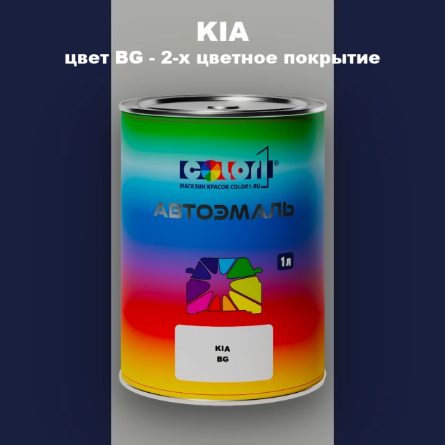 Автомобильная краска KIA, цвет BG - 2-х цветное покрытие