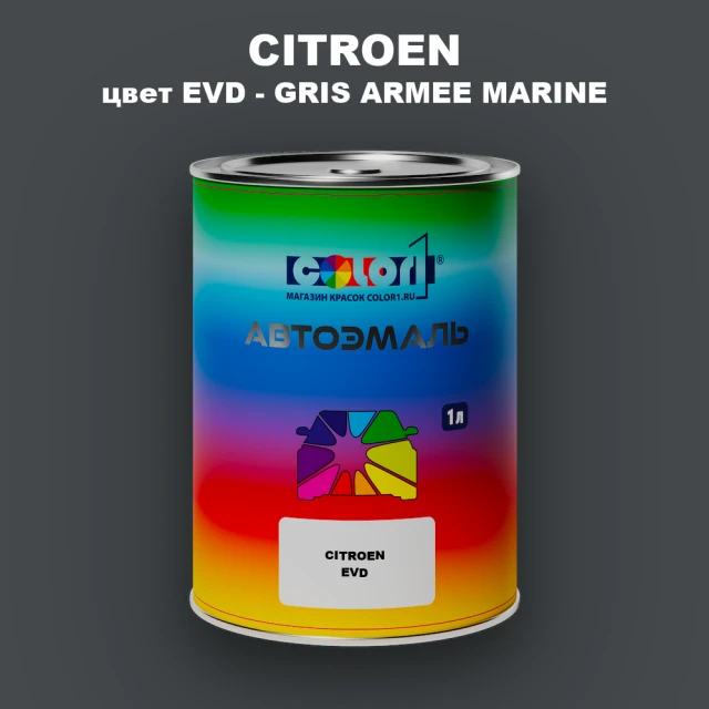 Автомобильная краска CITROEN, цвет EVD - GRIS ARMEE MARINE