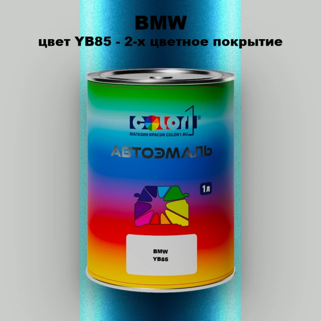 Автомобильная краска BMW, цвет YB85 - 2-х цветное покрытие