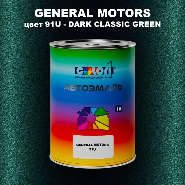 Автомобильная краска GM, цвет  91U - DARKCLASSICGREEN