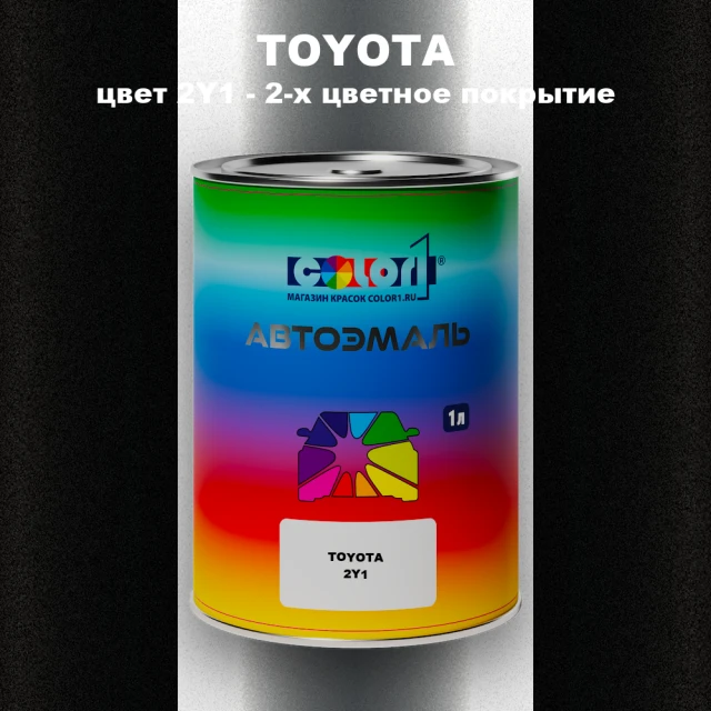Автомобильная краска TOYOTA, цвет 2Y1 - 2-х цветное покрытие