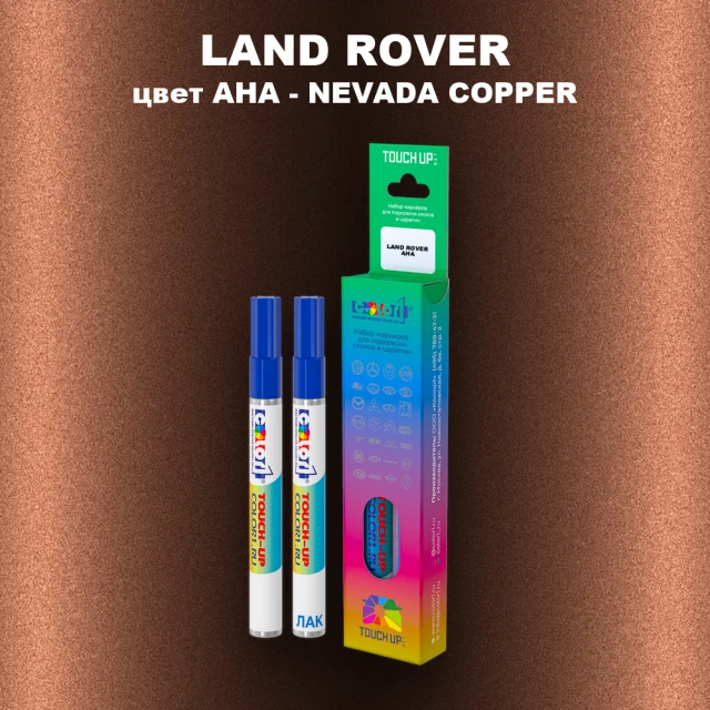 Маркер с краской LAND ROVER, цвет AHA - NEVADA COPPER