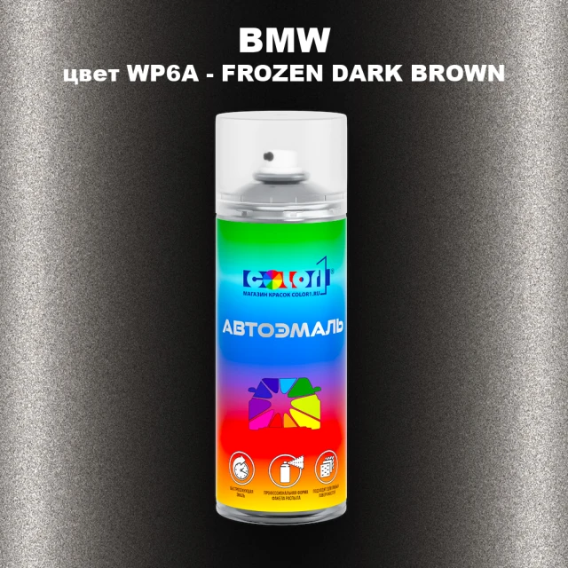 Аэрозольная краска BMW, цвет WP6A - FROZEN DARK BROWN
