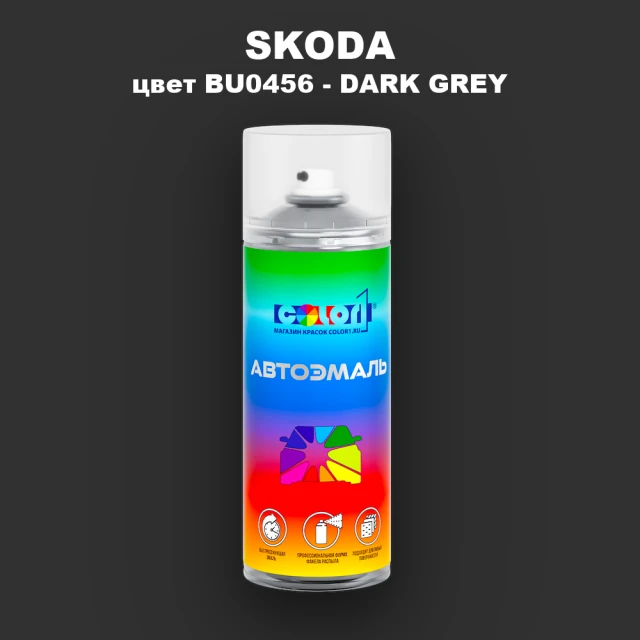 Аэрозольная краска SKODA, цвет BU0456 - DARK GREY