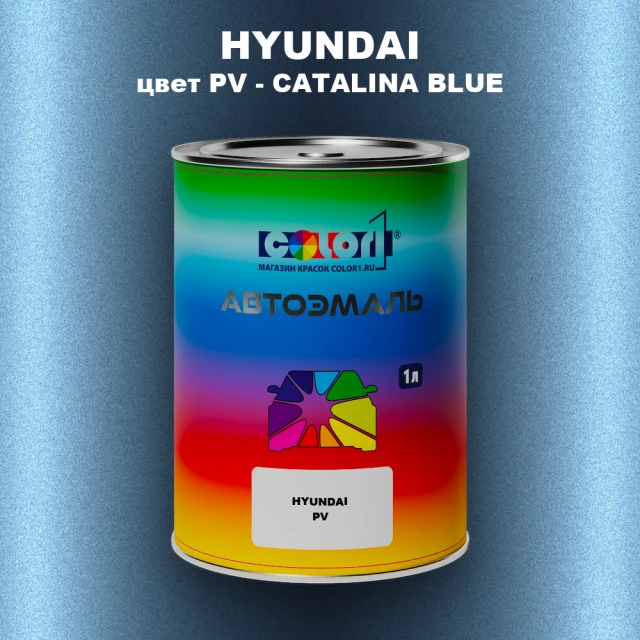 Автомобильная краска HYUNDAI, цвет PV - CATALINA BLUE