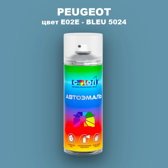 Аэрозольная краска PEUGEOT, цвет E02E - BLEU 5024