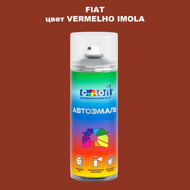 Аэрозольная краска FIAT, цвет - VERMELHO IMOLA