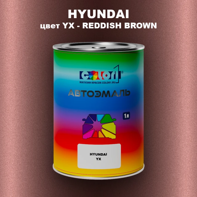 Автомобильная краска HYUNDAI, цвет YX - REDDISH BROWN