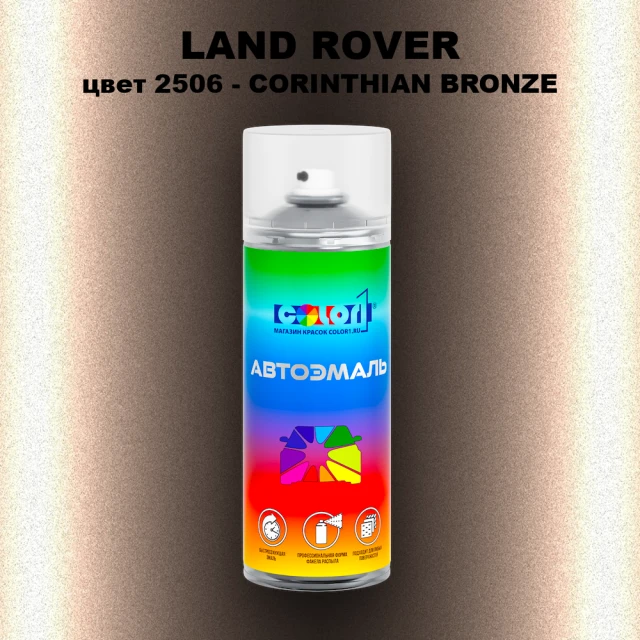 Аэрозольная краска LAND ROVER, цвет 2506 - CORINTHIAN BRONZE