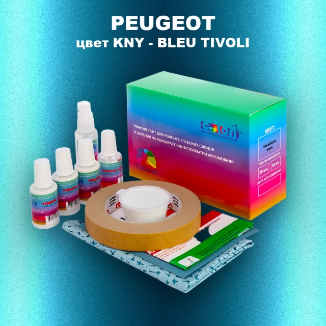 Ремкомплект для ремонта глубоких сколов и царапин PEUGEOT, цвет KNY - BLEU TIVOLI