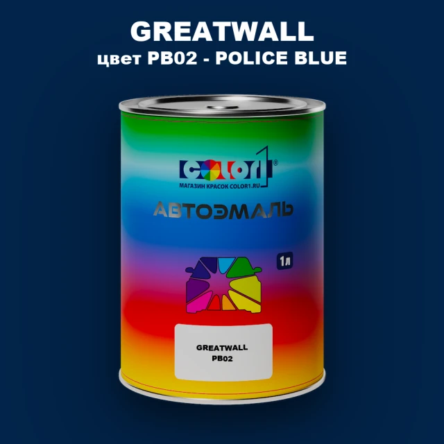 Автомобильная краска GREATWALL, цвет PB02 - POLICE BLUE