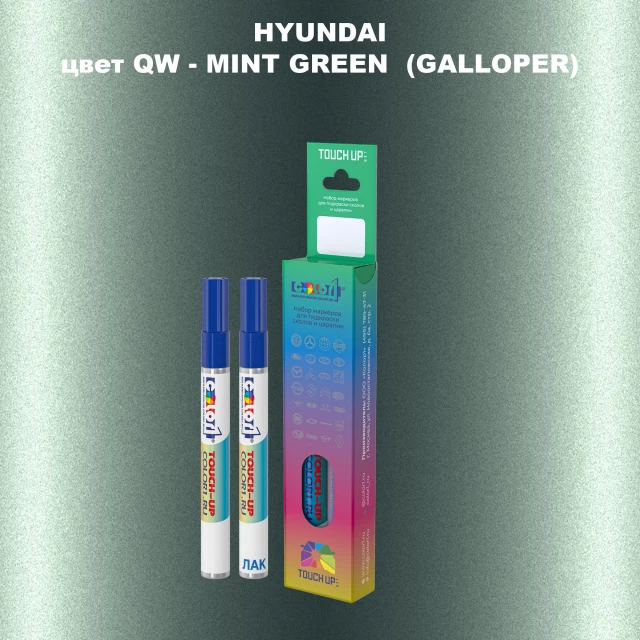Маркер с краской HYUNDAI, цвет QW - MINT GREEN (GALLOPER)