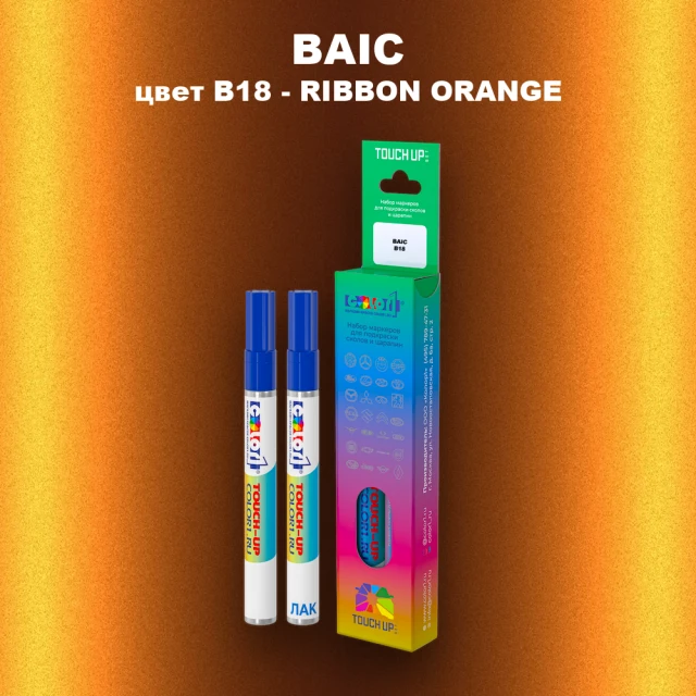 Маркер с краской BAIC, цвет B18 - RIBBON ORANGE