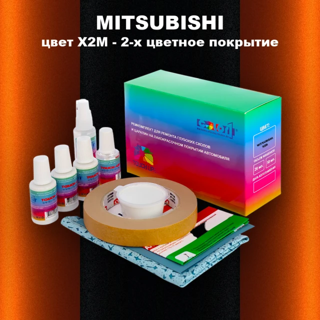 Ремкомплект для ремонта глубоких сколов и царапин MITSUBISHI, цвет X2M - 2-х цветное покрытие
