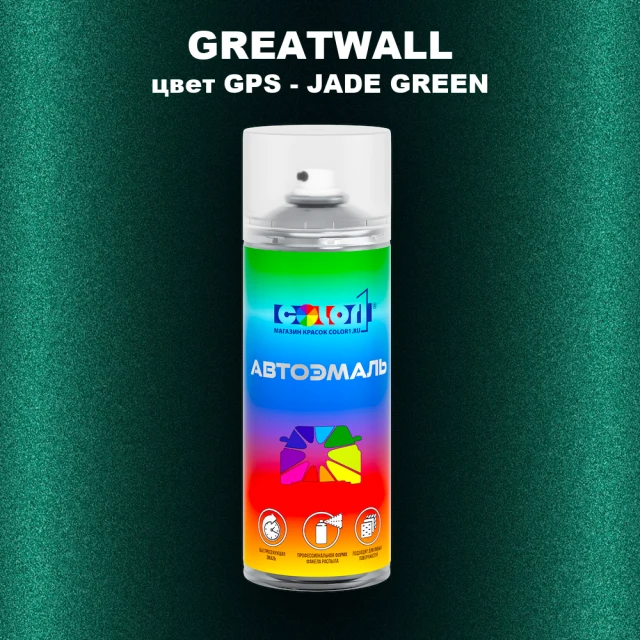 Аэрозольная краска GREATWALL цвет GPS - JADE GREEN