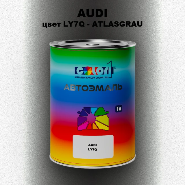 Автомобильная краска AUDI, цвет LY7Q - ATLASGRAU