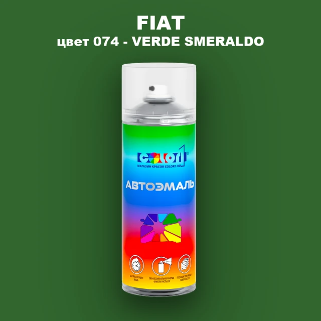 Аэрозольная краска FIAT, цвет 074 - VERDE SMERALDO