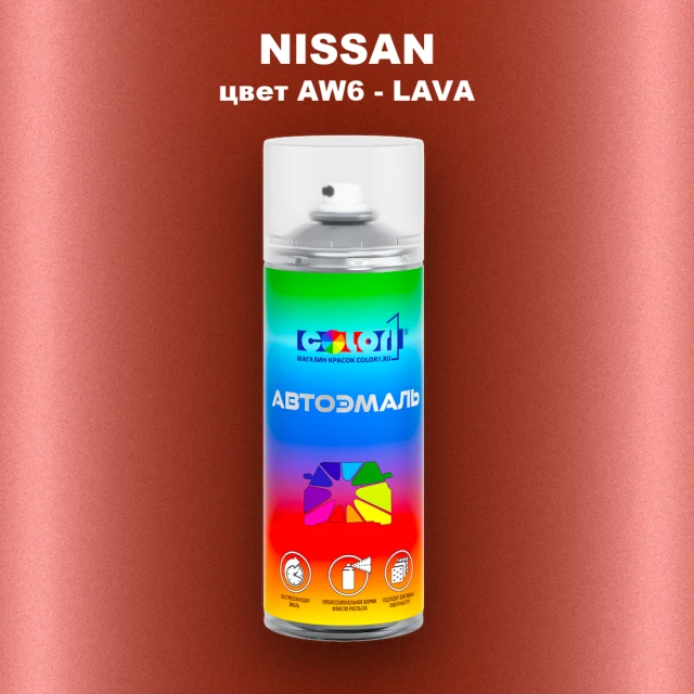 Аэрозольная краска NISSAN, цвет AW6 - LAVA
