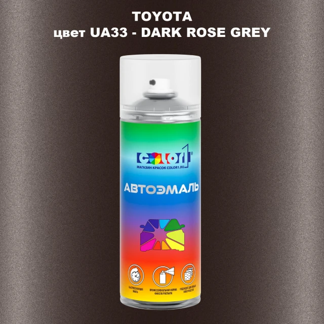 Аэрозольная краска TOYOTA, цвет UA33 - DARK ROSE GREY