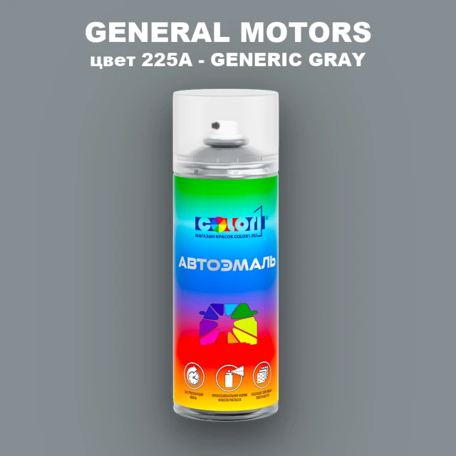 Аэрозольная краска GM цвет GM - 225A - GENERICGRAY