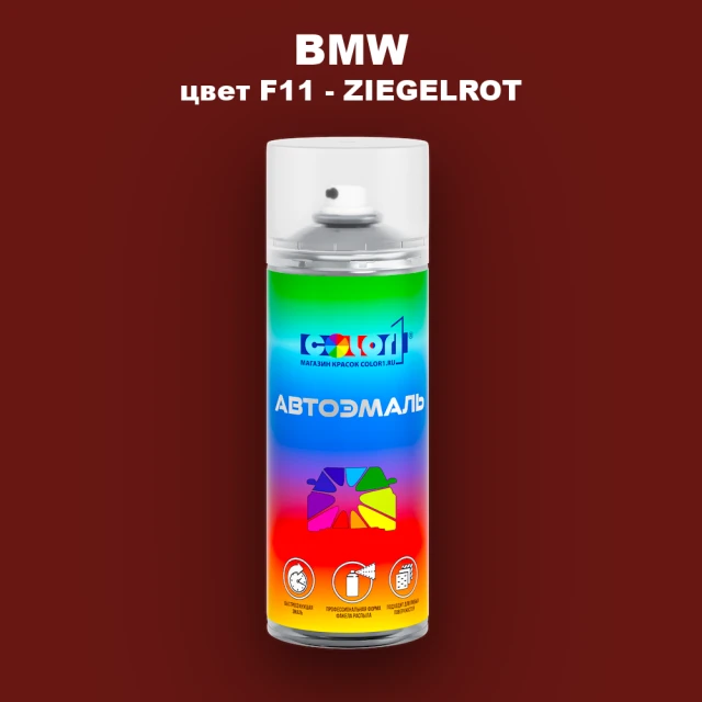 Аэрозольная краска BMW, цвет F11 - ZIEGELROT