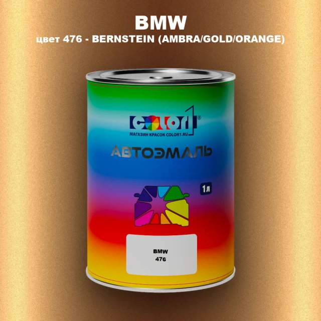 Автомобильная краска BMW, цвет 476 - BERNSTEIN (AMBRA/GOLD/ORANGE)