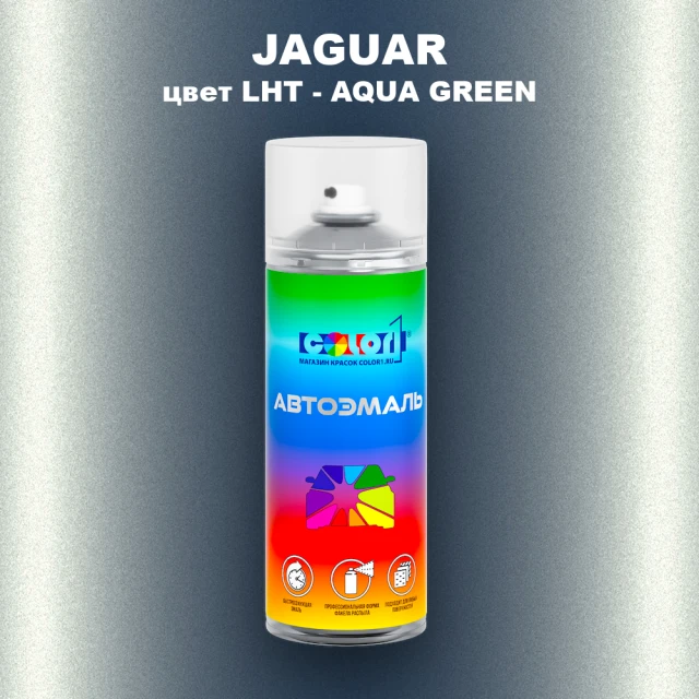 Аэрозольная краска JAGUAR, цвет LHT - AQUA GREEN