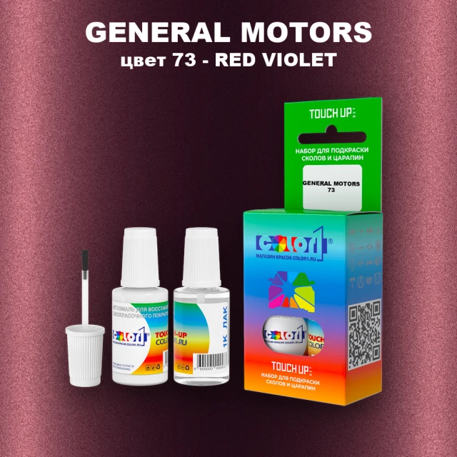 Краска для сколов во флаконе с кисточкой GM, цвет  73 - REDVIOLET
