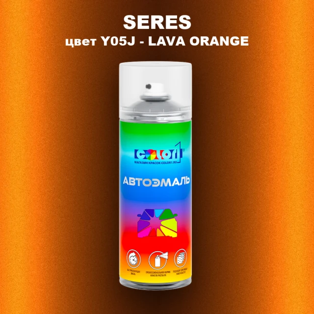 Аэрозольная краска SERES, цвет Y05J - LAVA ORANGE