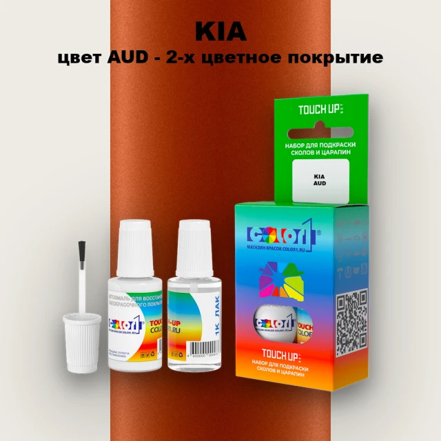 Краска для сколов во флаконе с кисточкой KIA, цвет AUD - 2-х цветное покрытие