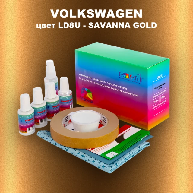 Ремкомплект для ремонта глубоких сколов и царапин VOLKSWAGEN, цвет LD8U - SAVANNA GOLD