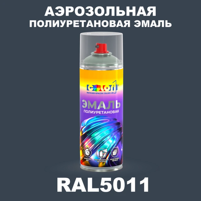 Аэрозольная полиуретановая эмаль, спрей 400мл, цвет RAL 5011 Стально-синий