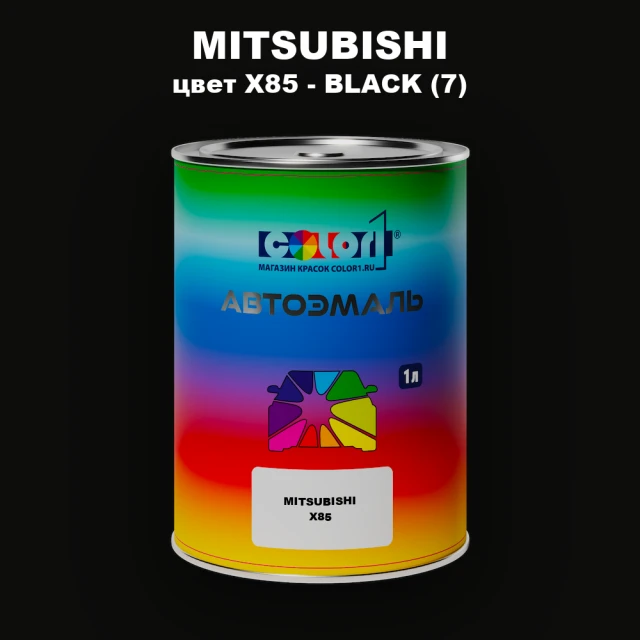 Автомобильная краска MITSUBISHI, цвет X85 - BLACK (7)
