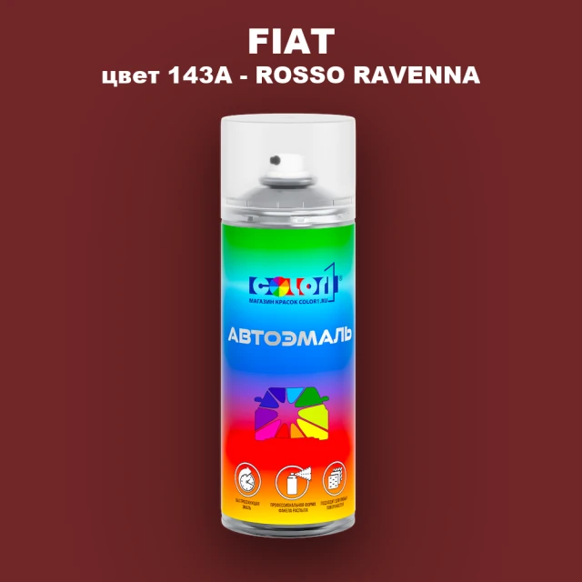 Аэрозольная краска FIAT, цвет 143A - ROSSO RAVENNA