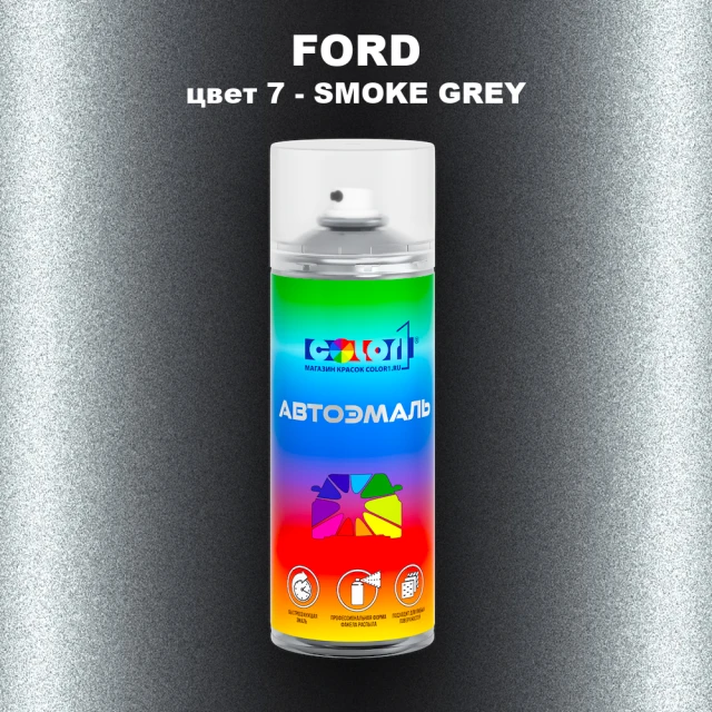 Аэрозольная краска FORD, цвет 7 - SMOKE GREY