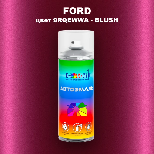 Аэрозольная краска FORD, цвет 9RQEWWA - BLUSH