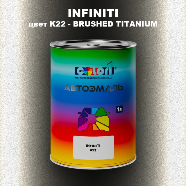 Автомобильная краска INFINITI, цвет K22 - BRUSHED TITANIUM