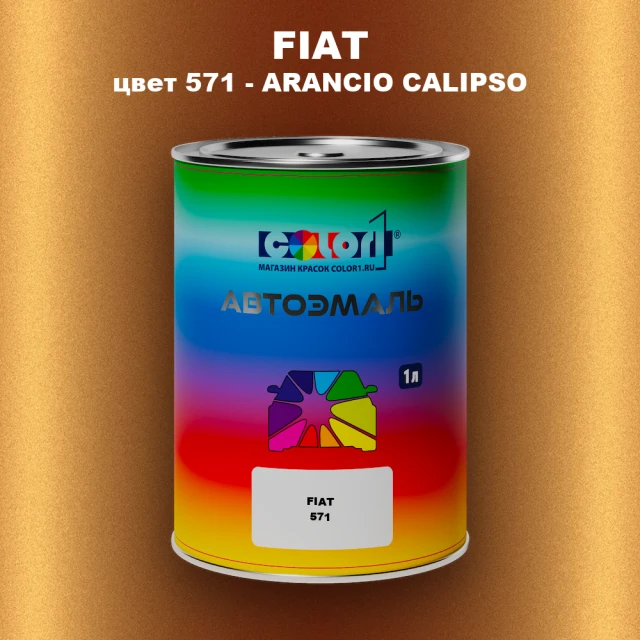 Автомобильная краска FIAT, цвет 571 - ARANCIO CALIPSO