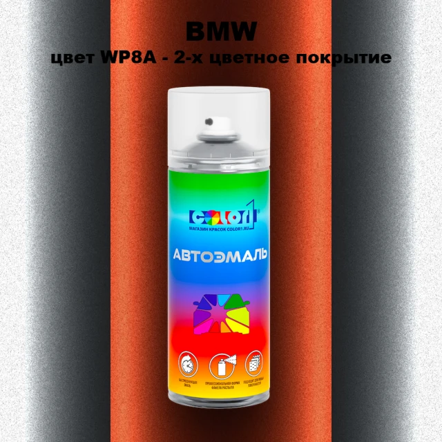 Аэрозольная краска BMW, цвет WP8A - 2-х цветное покрытие