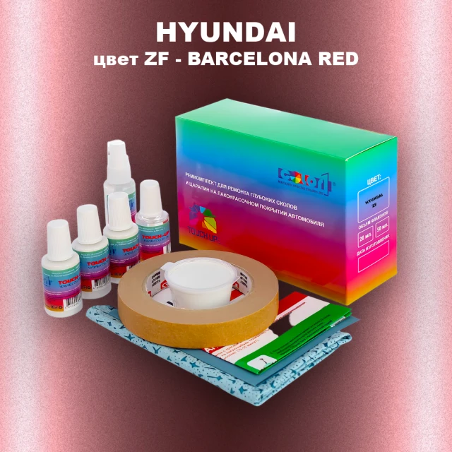 Ремкомплект для ремонта глубоких сколов и царапин HYUNDAI, цвет ZF - BARCELONA RED
