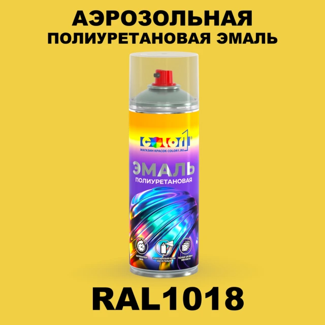 Аэрозольная полиуретановая эмаль, спрей 400мл, цвет RAL 1018 Цинково-желтый