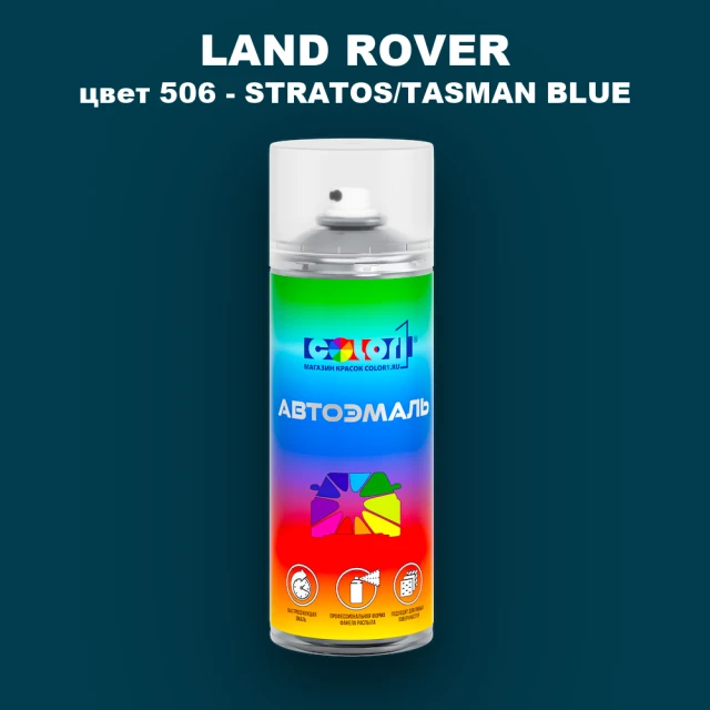 Аэрозольная краска LAND ROVER, цвет 506 - STRATOS/TASMAN BLUE