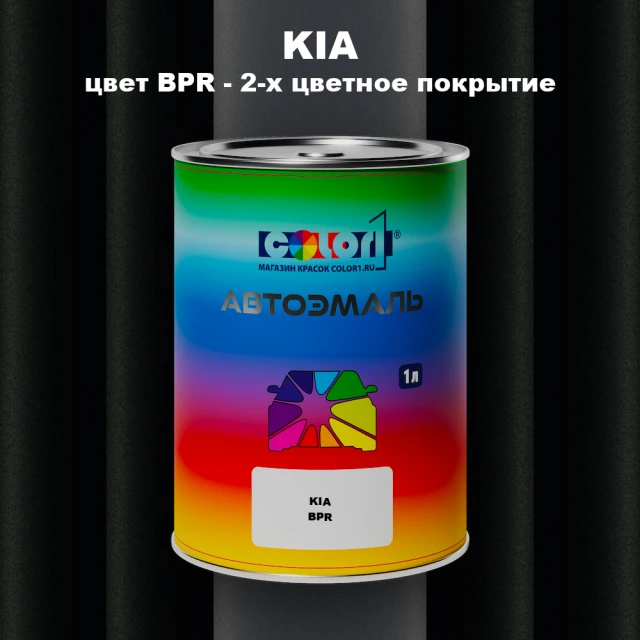 Автомобильная краска KIA, цвет BPR - 2-х цветное покрытие