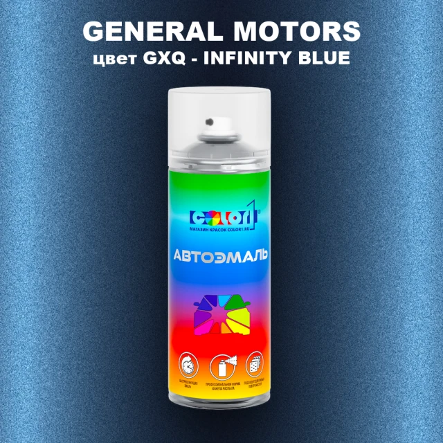 Аэрозольная краска GM цвет GM - GXQ - INFINITYBLUE