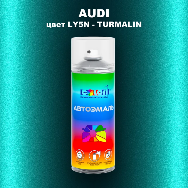 Аэрозольная краска AUDI, цвет LY5N - TURMALIN