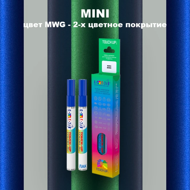 Маркер с краской MINI, цвет MWG - 2-х цветное покрытие